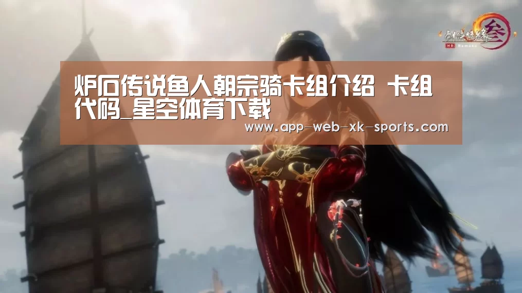 炉石传说鱼人朝宗骑卡组介绍 卡组代码_星空体育下载(图1) 炉石传说鱼人朝宗骑卡组介绍 卡组代码_星空体育下载(图1)