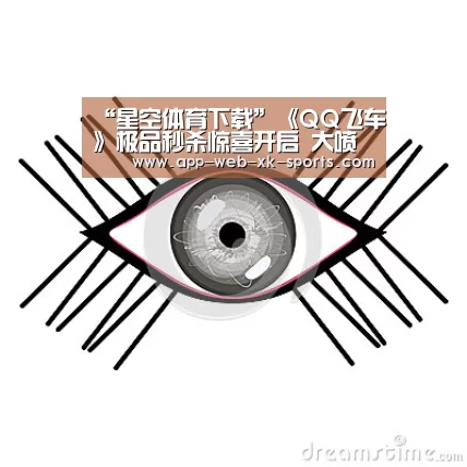 “星空体育下载”《QQ飞车》极品秒杀惊喜开启 大喷口A车罗刹10Q币带回家(图2)