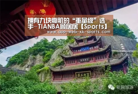 拥有九块腹肌的“重量级”选手-TIANBA顾居居【Sports】(图2)