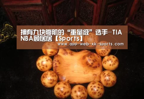 星空体育APP